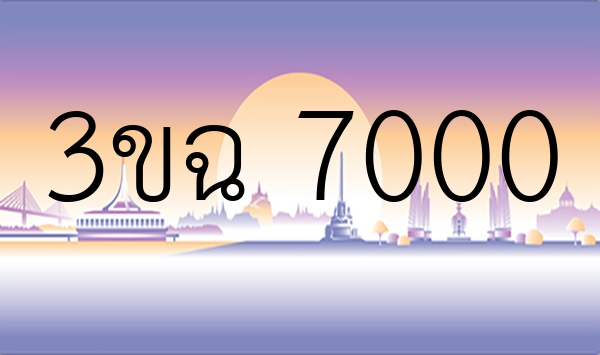 3ขฉ 7000